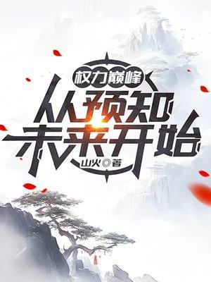 权力巅峰从预知未来开始完结了吗?