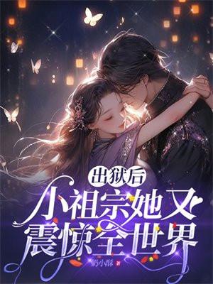 出狱后小娇妻超甜