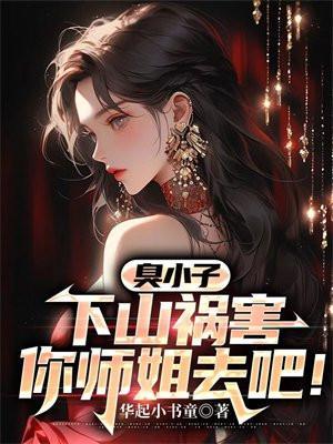 混小子我可是你师娘啊叶七绝最新更