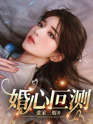婚心叵测周海珍结局
