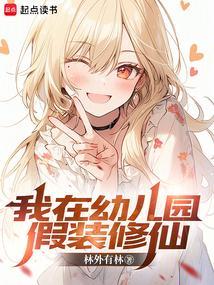 我在幼儿园假装修仙里的白发少女