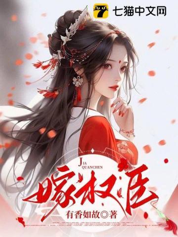嫁权臣守活寡?穿书女配不干了