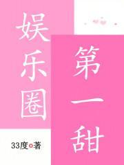 娱乐圈第一甜 第485章
