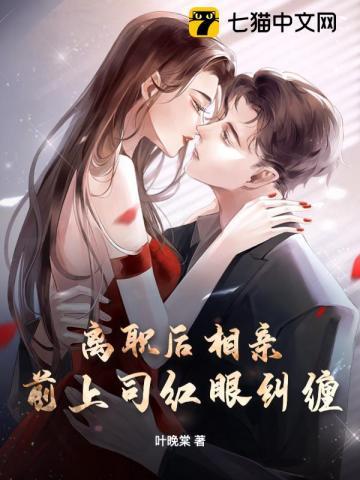离职之后前上司缠上我