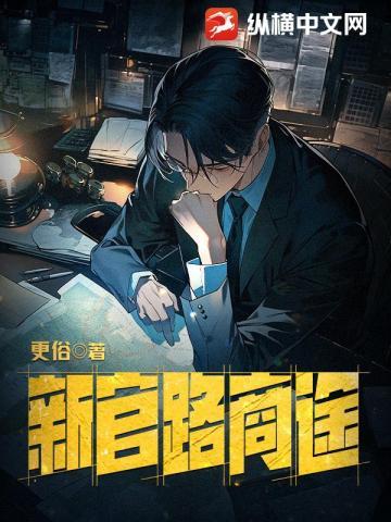 新官路商途无删减笔趣阁无弹窗