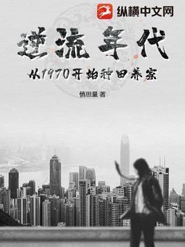 逆流年代从1970开始种田养家 纵横