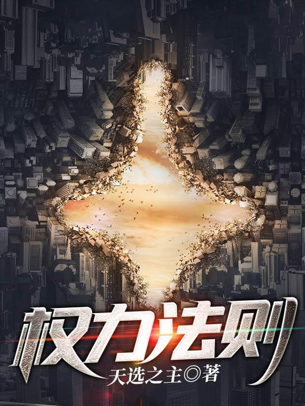 权力法则四章全文免费阅读