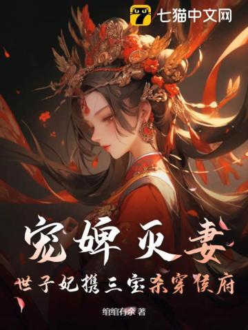 世子的宠婢