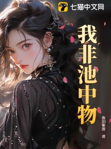 我非池中物韩风结局
