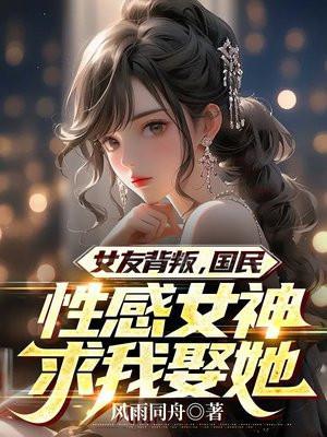 女友背叛男主的