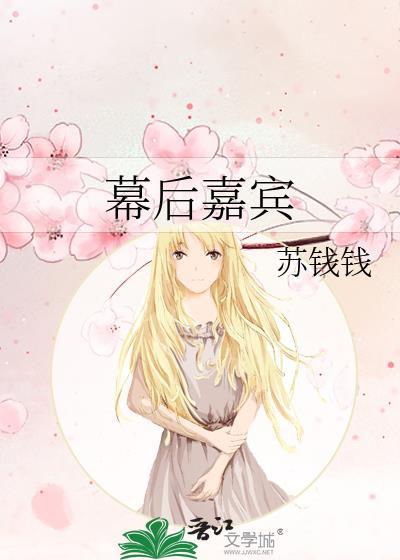 幕后嘉宾by苏钱钱百度