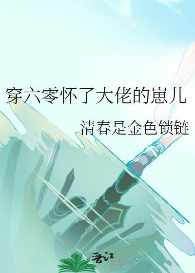 穿六零怀了大佬的崽儿番外