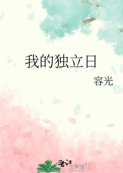 我的独立日格格党