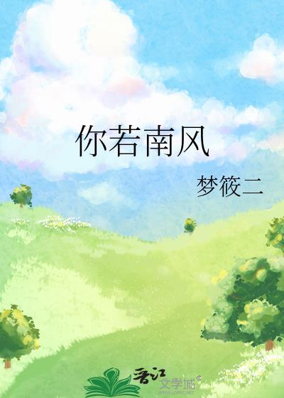 你若南风梦筱二