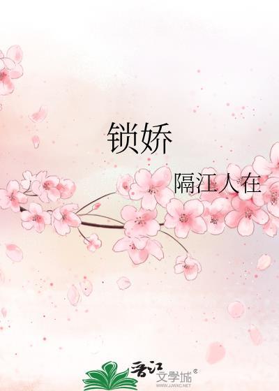 锁娇不肯放全文免费阅读