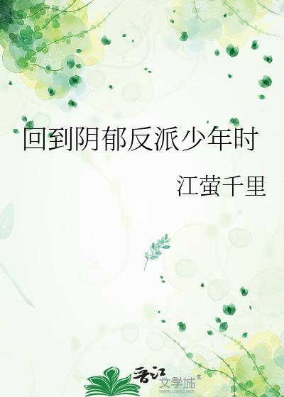 回到阴郁反派少年时江萤千里