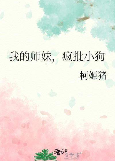 我的师妹疯批小狗免费