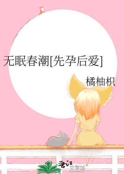 春眠药水无欲则娇番外