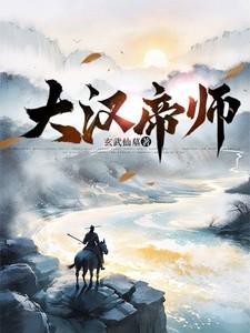 大汉帝师免费阅读全文