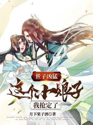 世子凶猛这个小娘子我抢定了第二季短剧免费观看