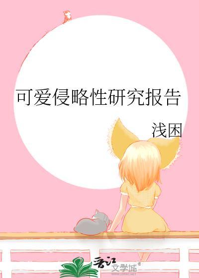 可爱侵略性怎么治
