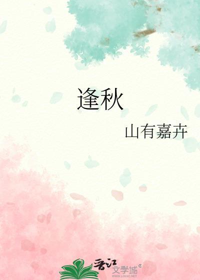 逢秋何秋任榆景免费阅读