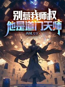 他是道门天师免费完整版