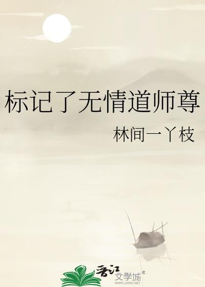 标记了无情道师尊TXT免费笔趣阁