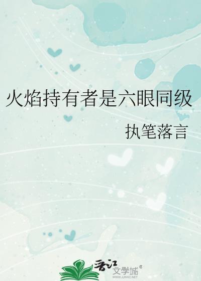 火焰的九个等级