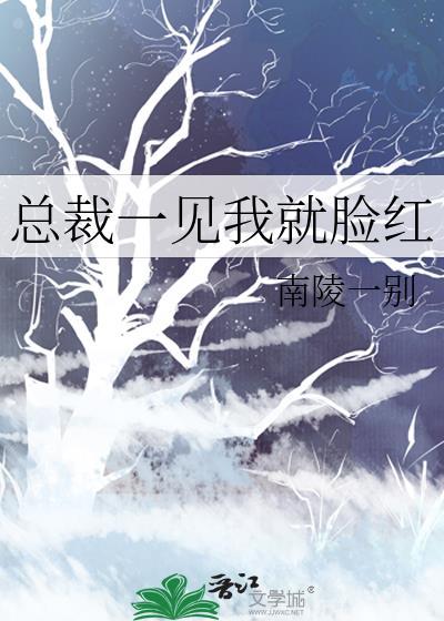 总裁一见我就脸红免费观看