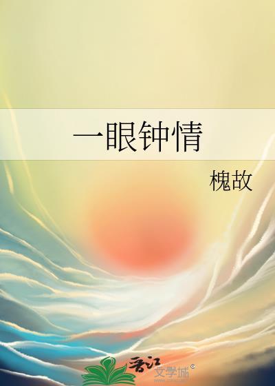 一眼钟情by槐故百度