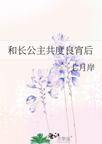 和长公主共度良宵后 gl