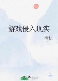游戏侵入现实主要人物有哪些