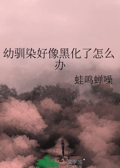 幼驯染好像黑化了怎么办无防盗