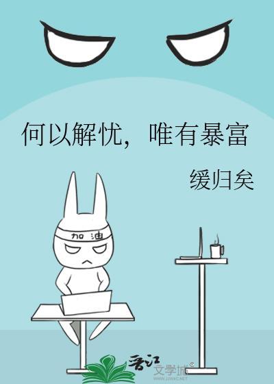 何以解忧唯有暴富的图片带文字