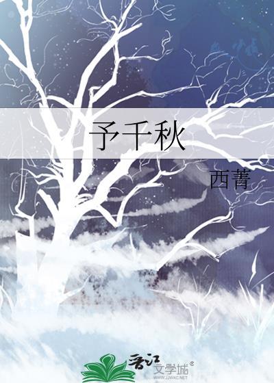 予千秋好看吗书评