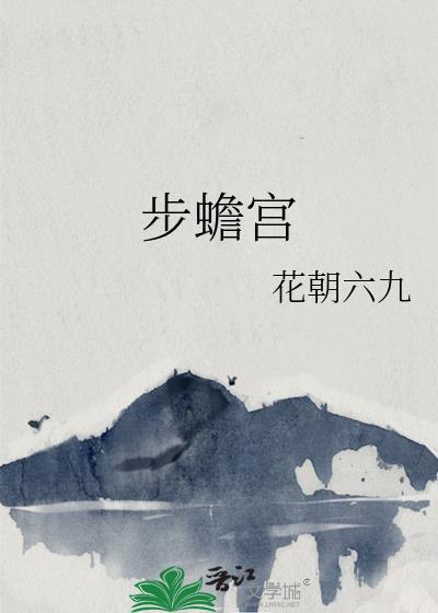 步蟾宫by花朝六九txt