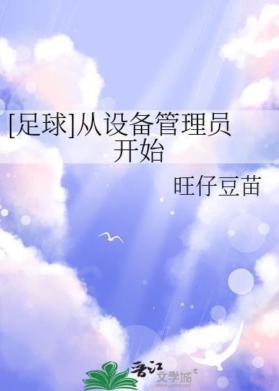 足球从设备管理员开始晋江