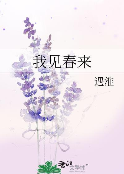 我见春来在线阅读