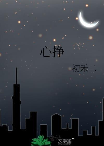 心挣by初禾晋江