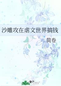 沙雕攻在虐文世界搞钱TXT