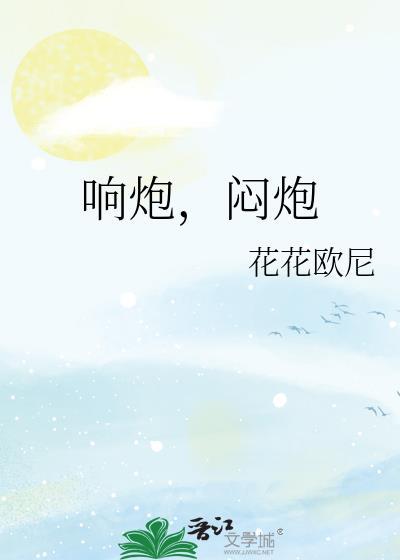响炮什么意思
