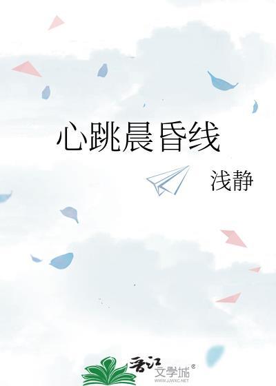 心跳晨昏线晋江
