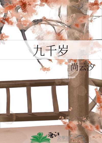 九千岁txt