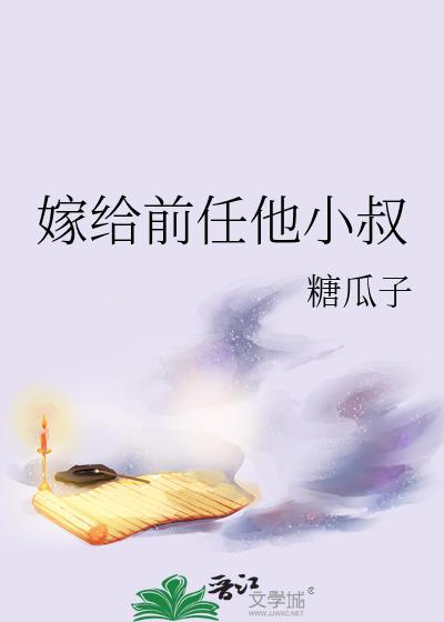 嫁给前任他小叔48章