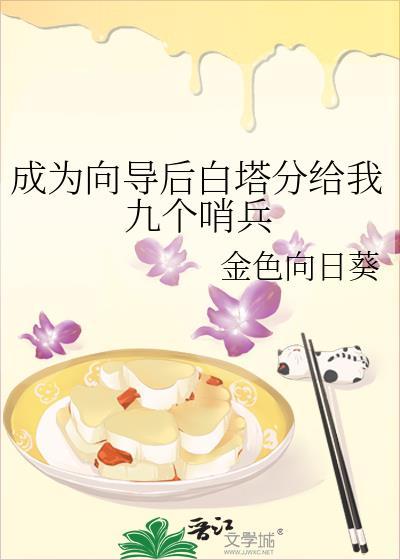 成为向导后白塔分给我九个哨兵微博