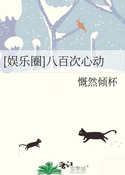 娱乐圈八百次心动txt百度