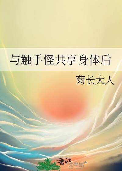 与触手结合
