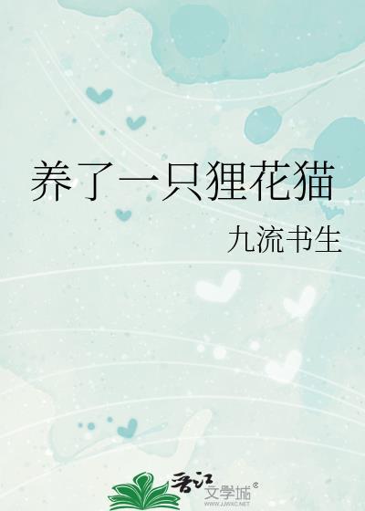 养了一只狸花猫大结局