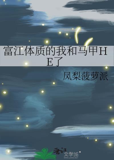 富江体质的我和马甲he了作者凤梨菠萝派txt
